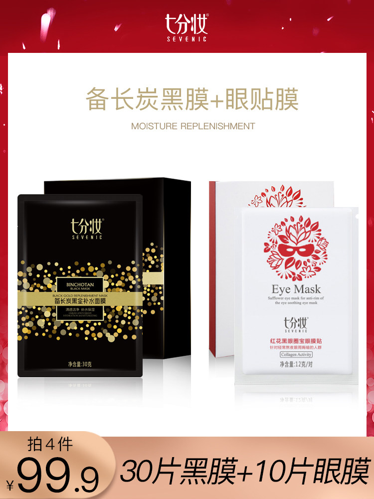 七分妆竹炭黑面膜深层清洁控油修护收缩毛孔玻尿酸保湿补水女正品