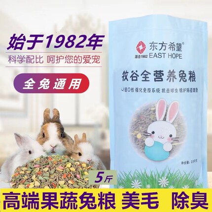 宠物兔粮幼兔成兔通用果蔬兔粮饲料5斤装抗球虫美毛除臭包邮