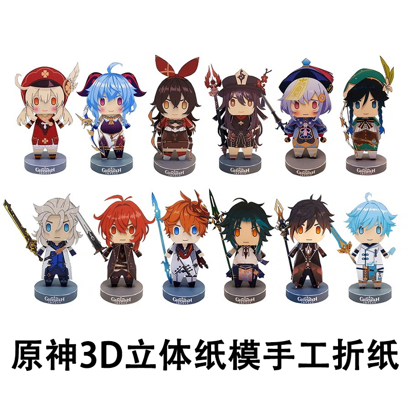 原神纸模3d立体纸模型diy手工学生折纸送礼物摸鱼摆件纸模型