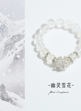 时光邮差原创设计「幽灵雪花」天然白幽灵水晶手串女意境手链礼物