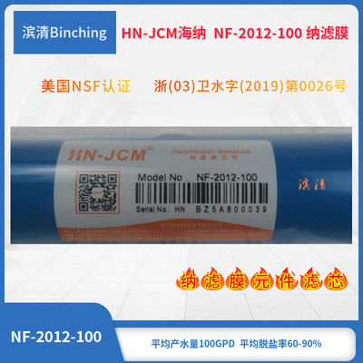 纳滤膜100加仑 HN-JCM海纳  NF-2012-100家用净水器膜滤芯 通量大