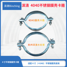 滨清 4040不锈钢膜壳卡箍 4021膜管卡带 ro膜外壳套件 反渗透配件