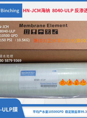 HN-JCM海纳 8寸RO膜 8040-ULP反渗透膜 制水10500GPD 工业纯水膜