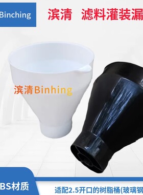 树脂填装漏斗净水机活性炭灌装