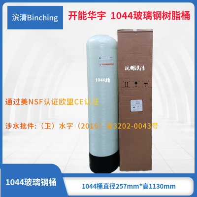 滨清 开能华宇1044玻璃钢罐 软化净化树脂桶 RO设备配件 净水配件