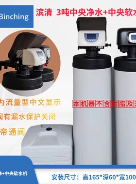 滨清  3吨家用中央净水+中央软水机全屋净水中文液晶操作漏水保护