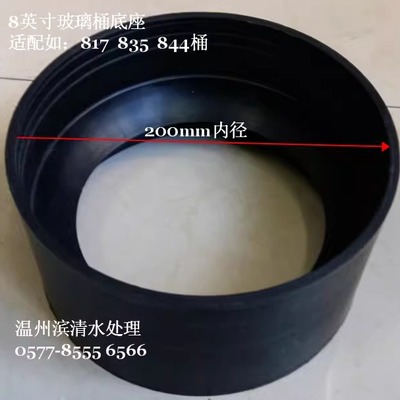 开能 8寸树脂桶底座/开能817 835 844玻璃钢桶（罐）塑料底座