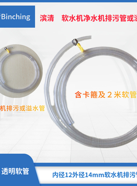 滨清 软水机净水机排污软管及固定卡箍 ４分透明PVC水管 2米长
