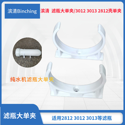 滨清  3013 3012  2812 RO膜壳大单夹 滤瓶配件 纯水机固定架