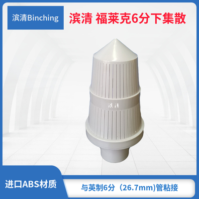 滨清  富莱克 6分下布水器 中心管￠26.7mm 净水机下集散 abs材质