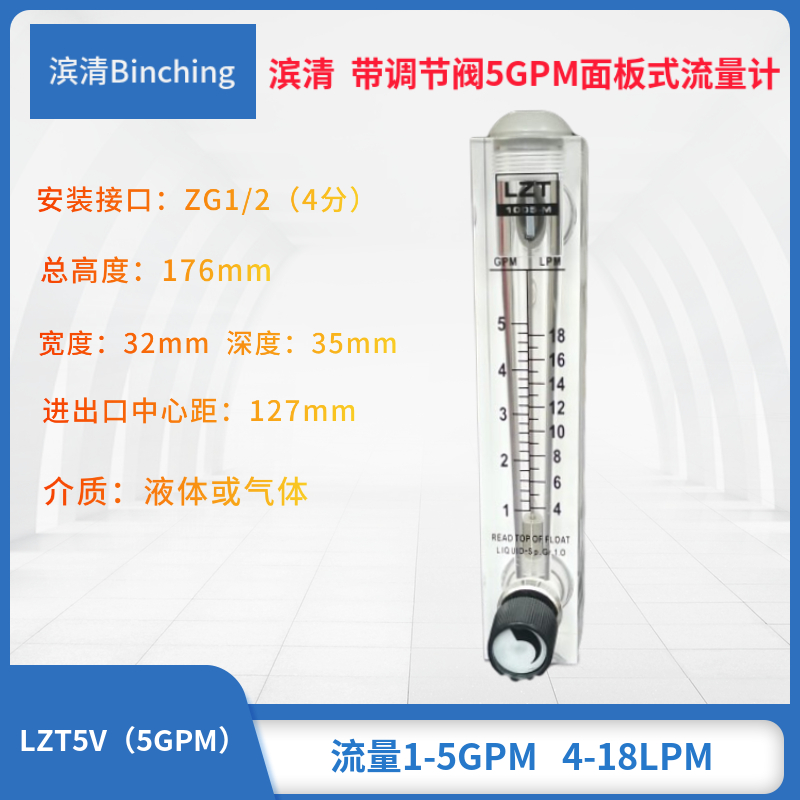 滨清 带调节阀面板式流量计 5GPM 4-18LPM 水处理浮子转子流量计