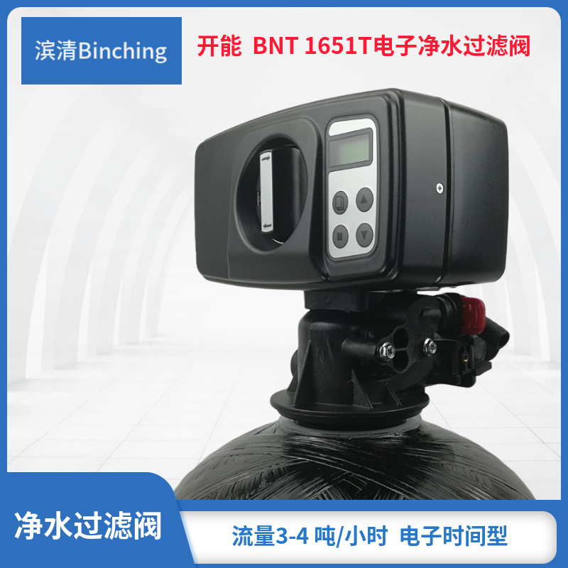 滨清开能BNT1651T多路控制阀过滤时间型适配各种中央净水机