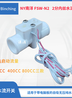 南洋NY  无压纯水机水流开关 200CC400CC 800CC 2分接口 RO机配件