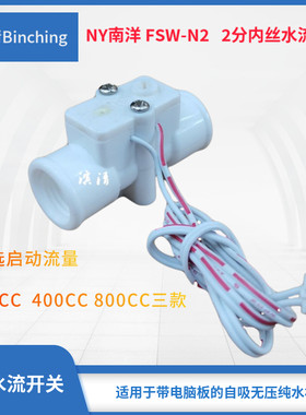 南洋NY  无压纯水机水流开关 200CC400CC 800CC 2分接口 RO机配件