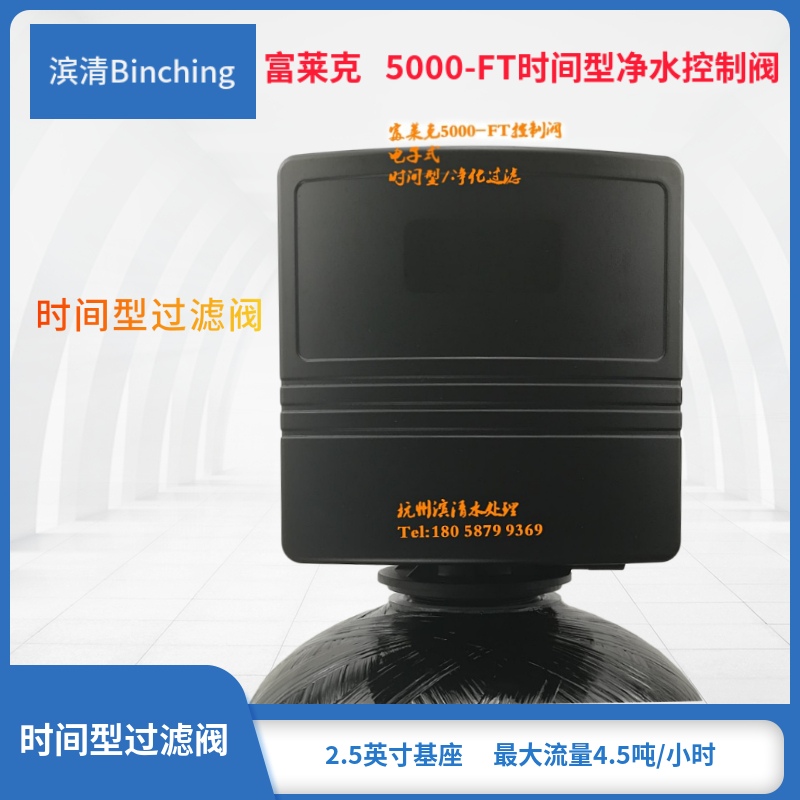 富莱克全自动过滤时间型家用净水