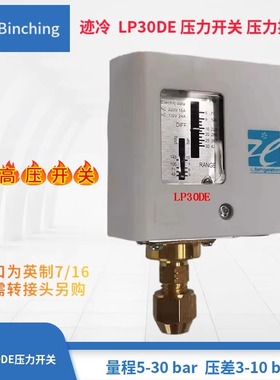 高压开关LP30DE压力控制器 量程5-30bar压差5-10bar 纯水制冷设备