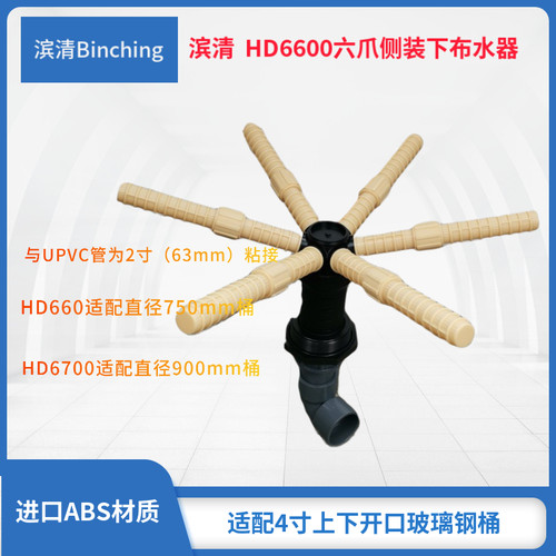 滨清  六爪侧装下布水器支管0.25mm管接63mm HD6600 HD6700布水器