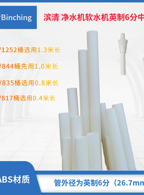 滨清 净水软水机中心管 ABS材质外径26.7mm英制6分白色水处理配件