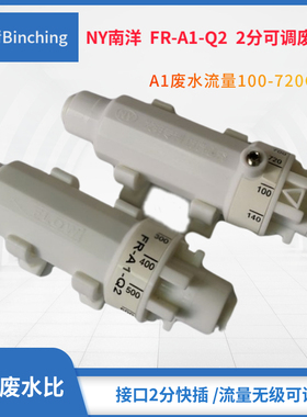 南洋NY  可调废水比 100-720CC流量调节 FR-A1-Q2 ro纯净水机适用