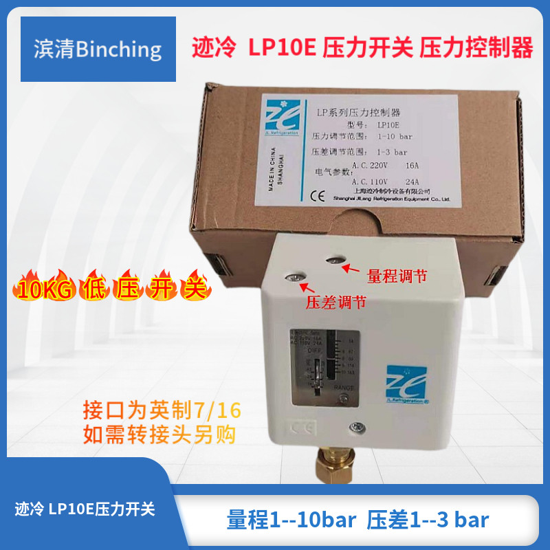 迹冷LP10E压力控制器 低压开关量程1-10bar 制冷空压设备开关现货