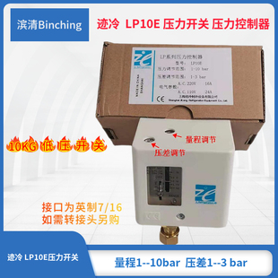 制冷空压设备开关现货 10bar 迹冷LP10E压力控制器 低压开关量程1