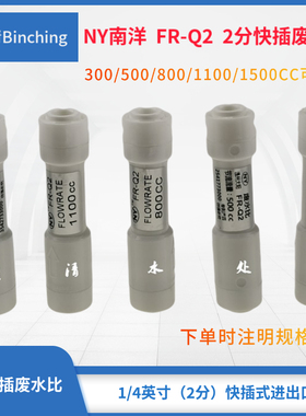 南洋NY  2分快插纯水机废水比300CC500CC800CC1100CC1500CC1800CC
