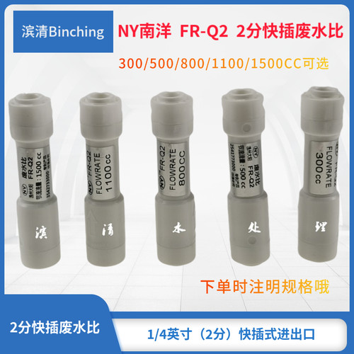 南洋NY  2分快插纯水机废水比300CC500CC800CC1100CC1500CC1800CC