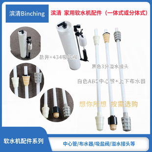 滨清 家用中央软水机配件 434盐阀 上下布水器 ABS中心管套件通用