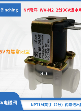 南洋 2分36V进水电磁阀 5W  压力0-8 RO纯水进水电磁阀 净水配件