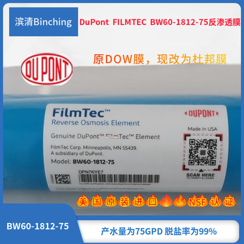 美国杜邦（DOW）反渗透ro膜 BW60-1812-75纯水机直饮膜家用膜滤芯