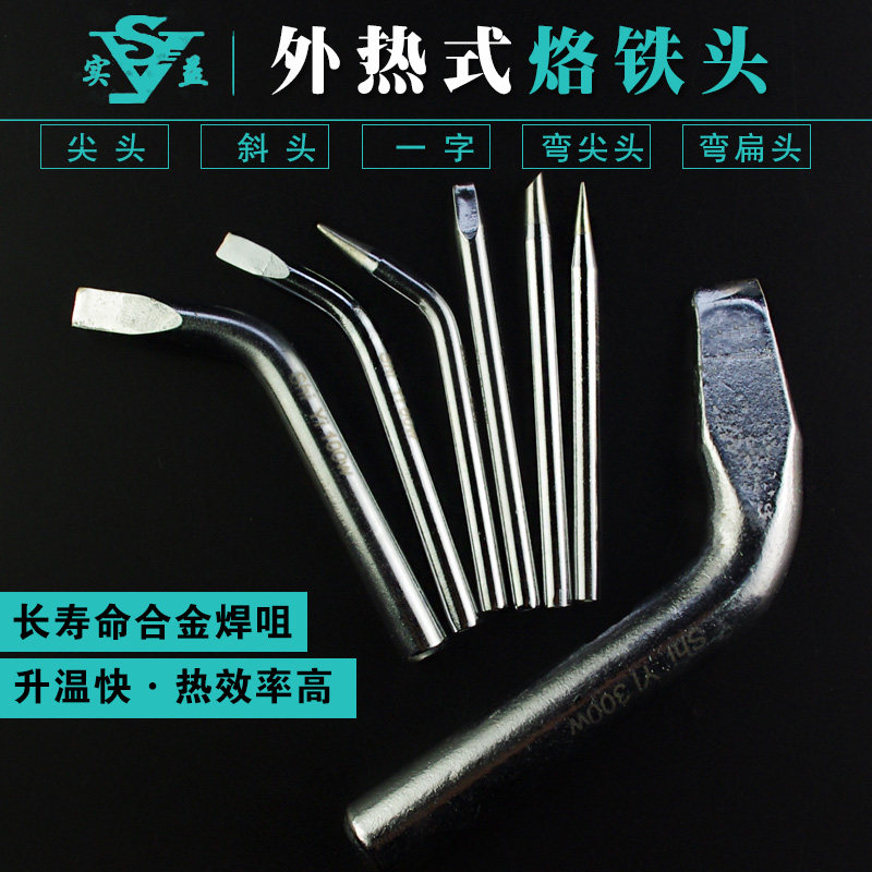 实益 环保 电烙铁头外热式30W 40W 60W 80W100W尖头 马蹄 一字头