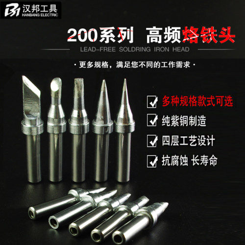 汉邦203H高频90W焊台电烙铁头200系列一字头特尖头斜头小刀头焊头