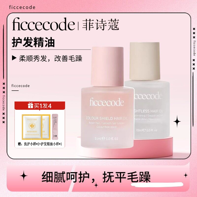 护发精油改善干枯发质菲诗蔻修护烫染防毛躁若光持久留香固色护色
