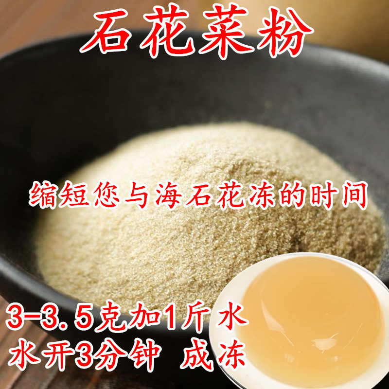 海石花菜粉冻菜岩衣胶冻洋菜粉海凉粉石花膏四果汤洋菜糕0脂低卡