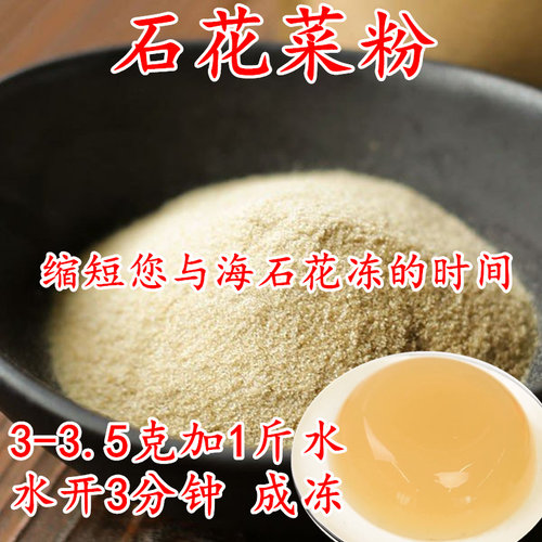 海石花草粉四果汤粉石花膏洋菜糕