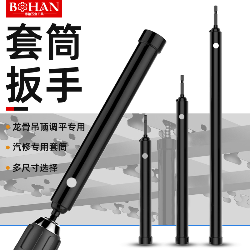 博翰吊顶加厚套筒扳手