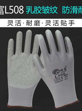 同富L508手套劳保浸胶耐磨乳胶皱纹防滑工作薄款工地干活装卸物流