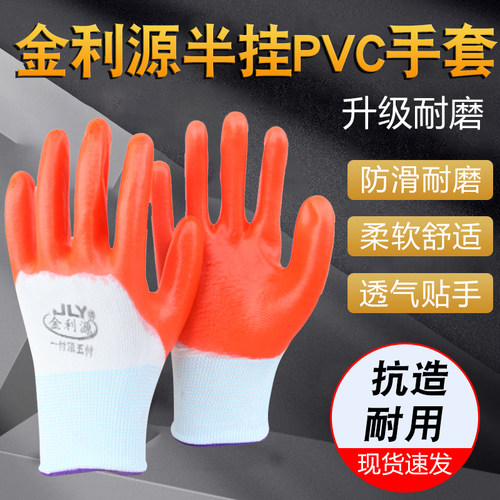 金利源半挂PVC手套防滑耐磨耐油