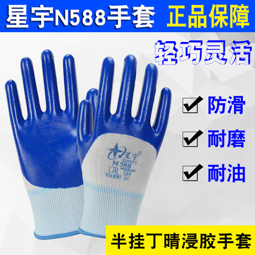 星宇丁腈劳保手套耐磨机械干活