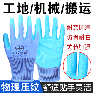 左右之星789-1乳胶橡胶耐磨压纹男胶皮工作工地钢筋搬运劳保手套