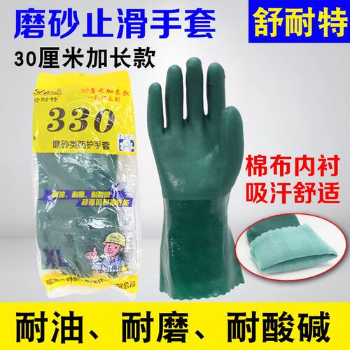舒耐特330磨砂耐油全浸塑手套男