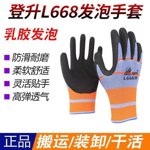 登升一把手L668弹力发泡手套耐磨