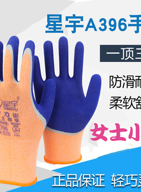 星宇A396弹力星女士小号手套耐磨防滑透气舒适搬运建筑户外作业