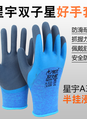 正品星宇A333双子星乳胶半挂手套防滑耐磨柔软舒适搬运建筑建材