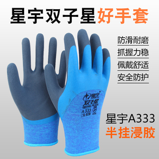 正品星宇A333双子星乳胶半挂手套防滑耐磨柔软舒适搬运建筑建材