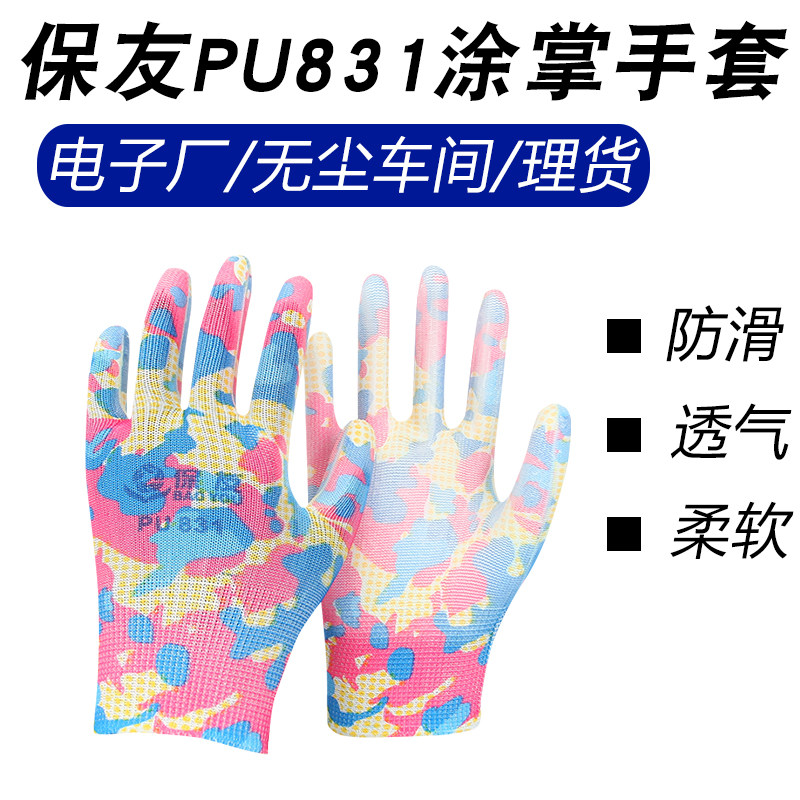 正品保友PU831花色手套防滑防尘透气防静电无尘车间电子厂打包用