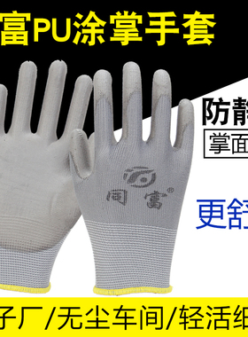 同富PU涂指掌手套劳保尼龙耐磨防滑PU涂胶劳保防静电子厂工作手套