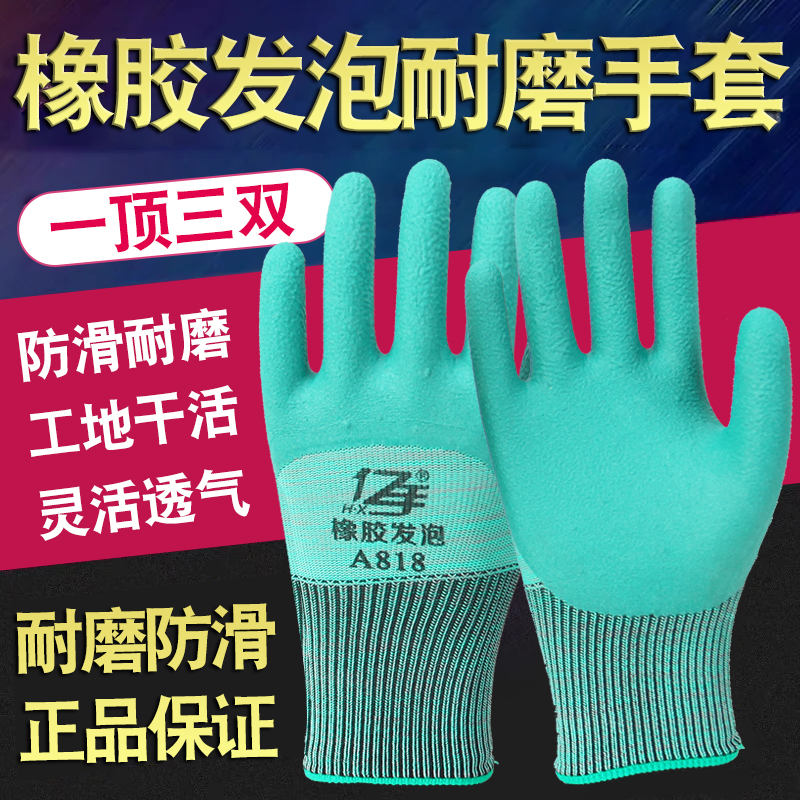 亿手A818橡胶发泡耐磨透气防滑钢筋工地工作干活胶皮防护劳保手套