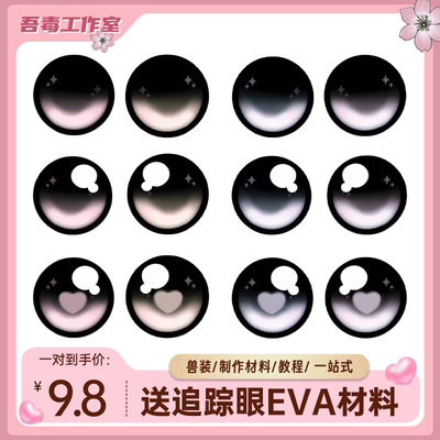 卡通兽头眼睛配件兽装kig系兽瞳打印日系透视眼片眼珠furry材料