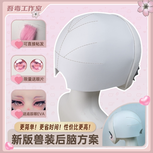 吾毒兽装 眼片头套 工作室兽头制作材料全套diy儿童女兽头后脑兽装